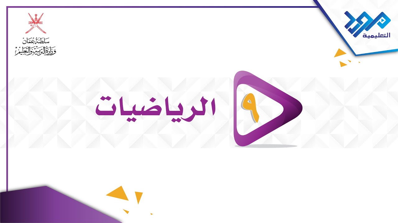 الرياضيات 9 -  النسبة ومقياس الرسم حل مسائل تتضمن مقياس الرسم
