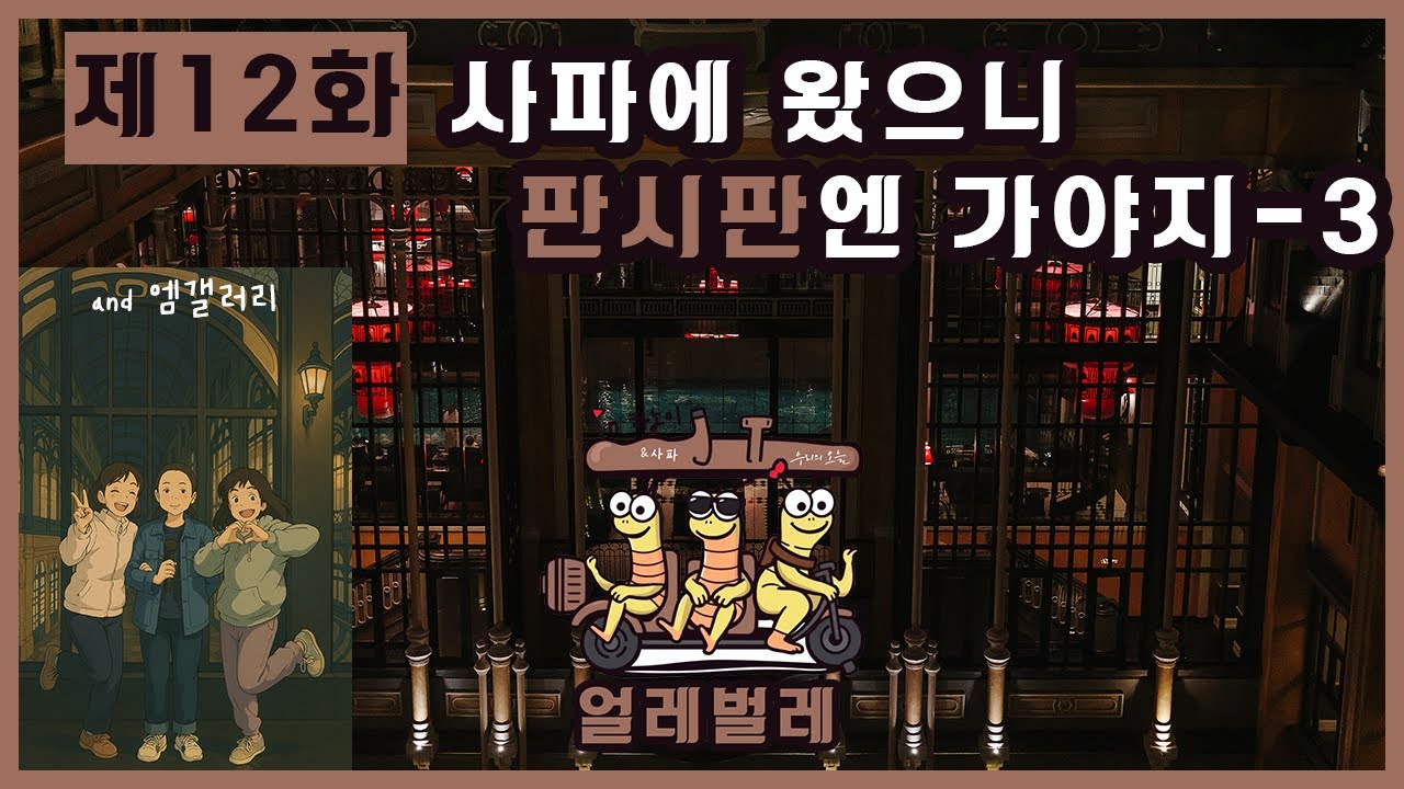 얼레벌레 EP.12 | 사파에 왔으니 판시판엔 가야지 (and 엠갤러리)