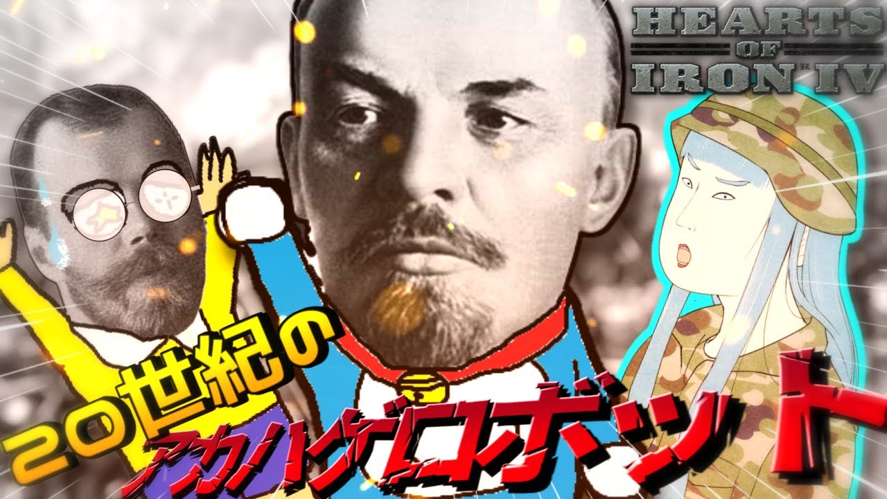 【Hoi4】劇場版レニえもん ロマノフと戦争を終わらせるための戦争【VOICEROID実況】