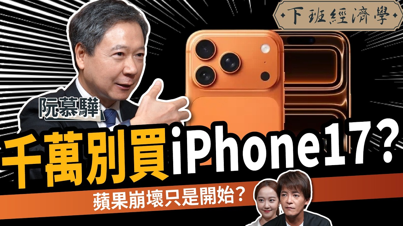 【商戰】千萬別買iPhone17？連果粉都心碎！蘋果隱瞞的真相一次告訴你！ft.阮慕驊｜下班經濟學627｜謝哲青、張珈瑄