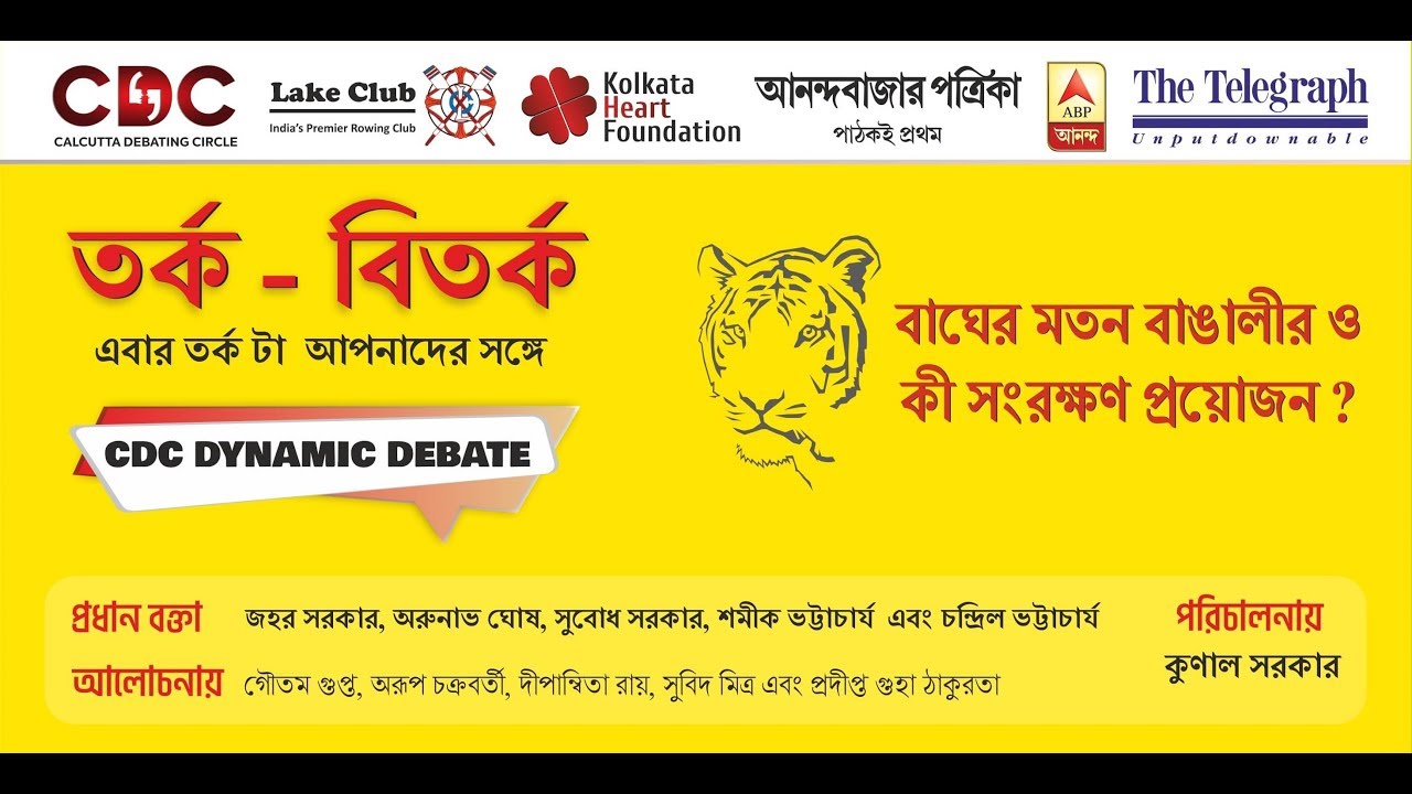 CDC | Lake Club | Bengali Debate | বাঘের মতন বাঙালির ও কী সংরক্ষণ প্রয়োজন ?