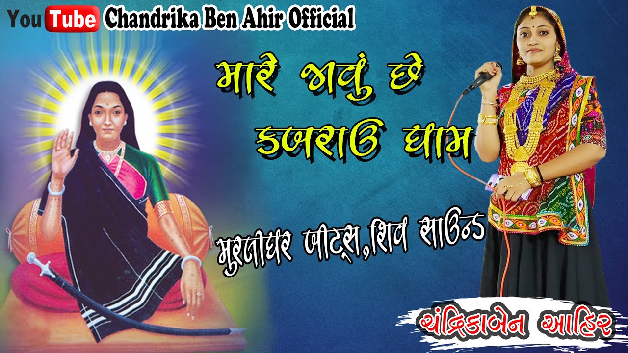 ChandrikaBen Ahir ll Mare Javu Che Kabrau Dham ll New Song Maa Mogal Na