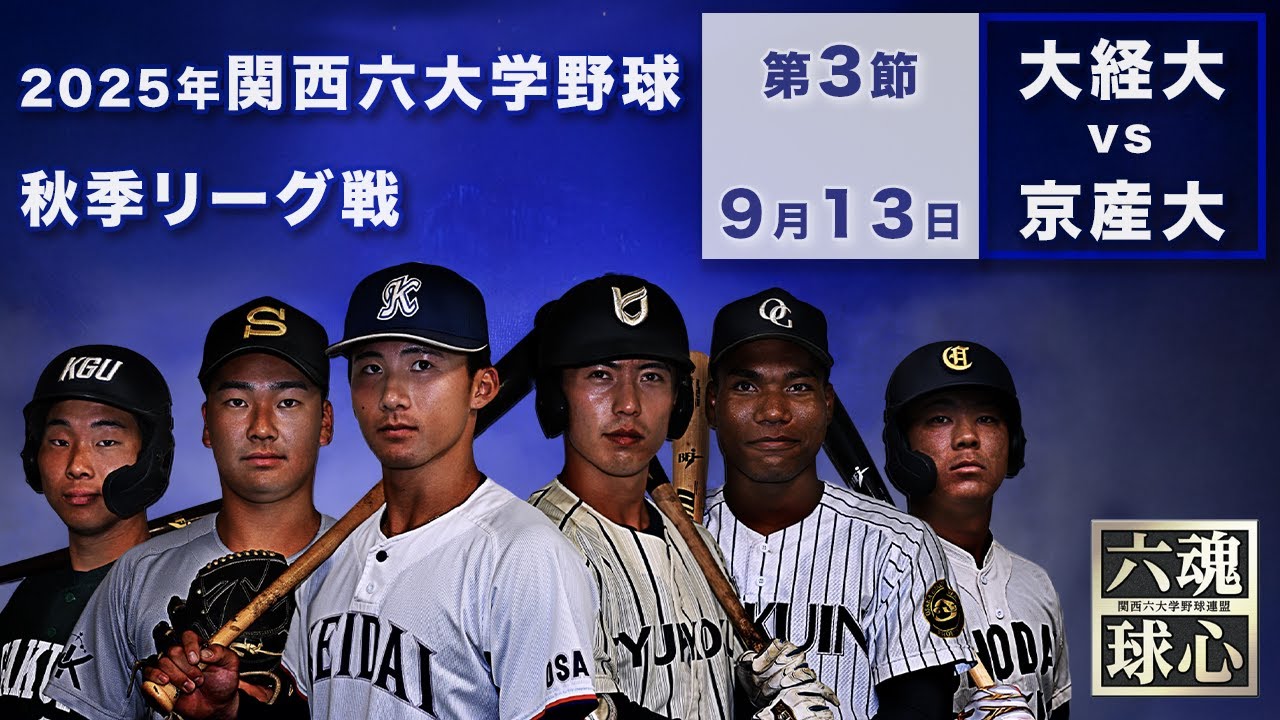 【2025関西六大学野球秋季リーグ】大阪経済大学 vs 京都産業大学
