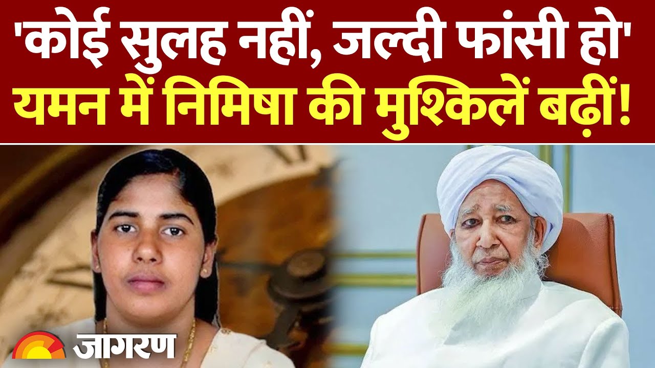 Kerala की Nurse Nimisha Priya की फांसी पर Yemen से आई बड़ी खबर | Hindi News | Blood Money | Breaking