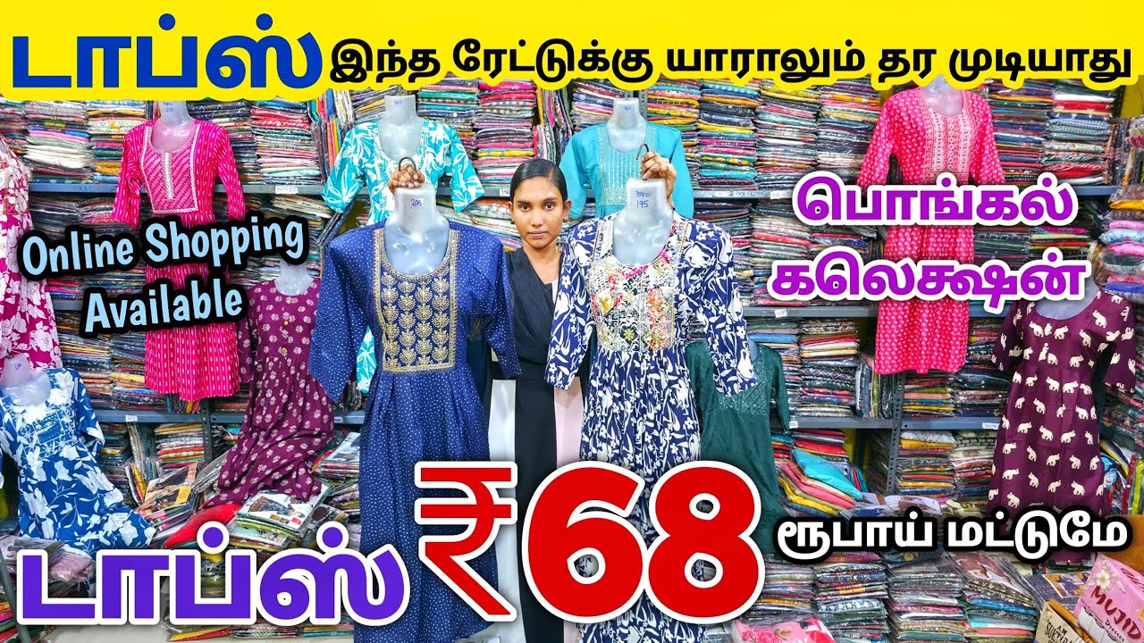 டாப்ஸ் ₹68 ரூபாய்க்கு | Erode Tops Wholesale Market | Erode Kurtis Wholesale Market