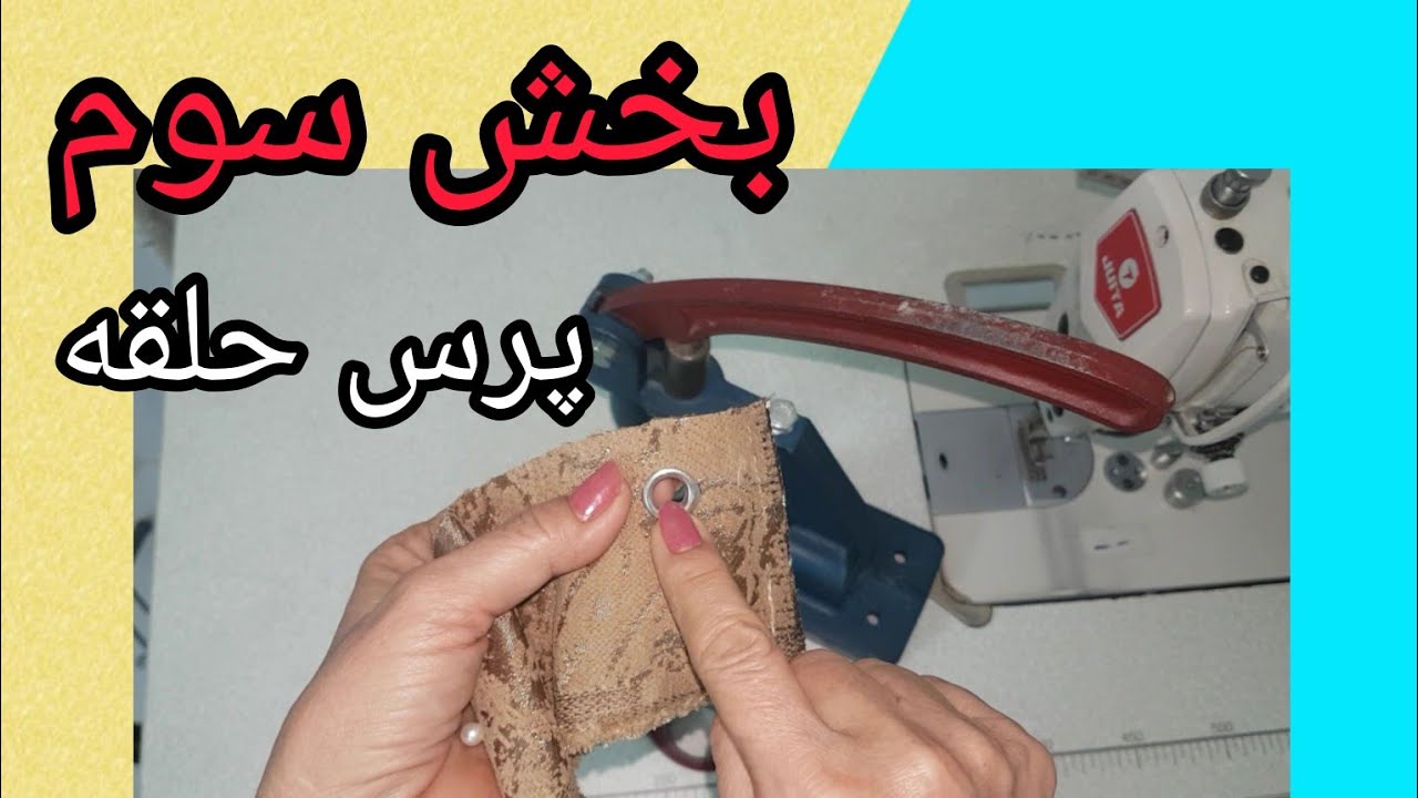 آموزش پانچ حلقه با دستگاه پرس