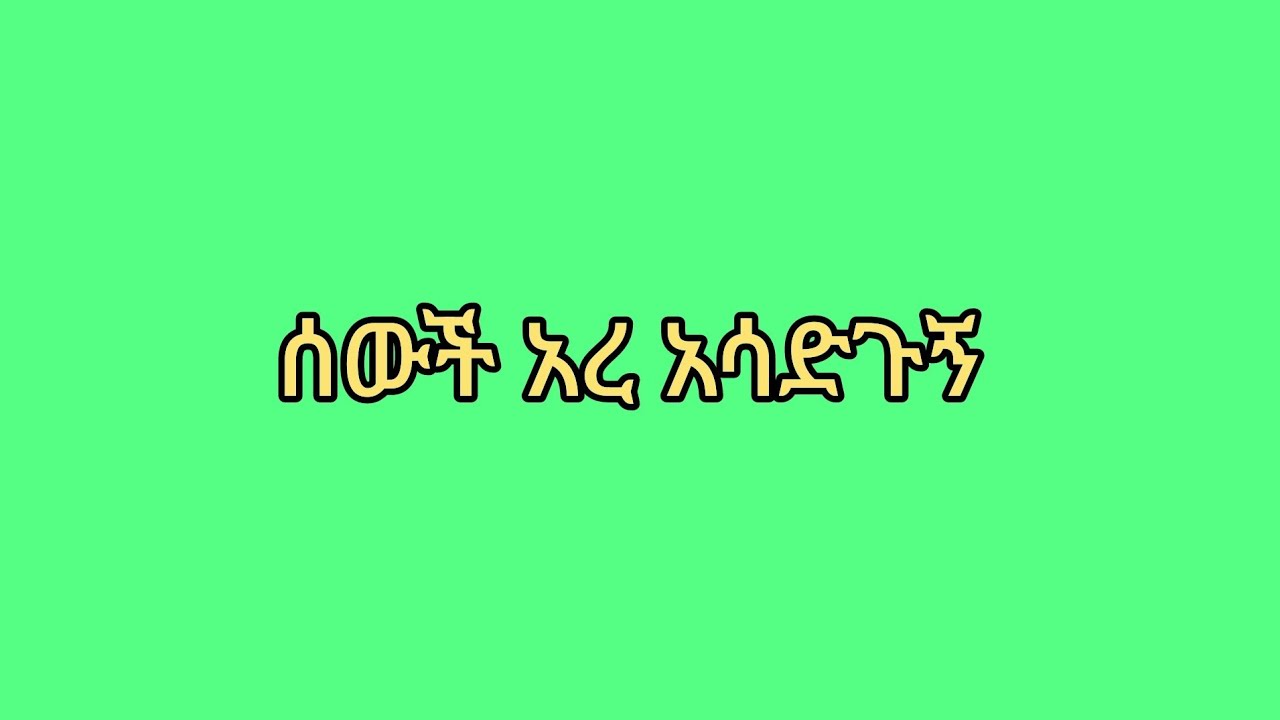 ሁለገብ  Tube is live!  ሰዎች አሳዱጉኝ
