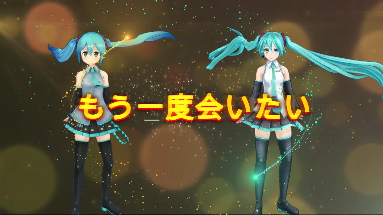 もう一度会いたい
