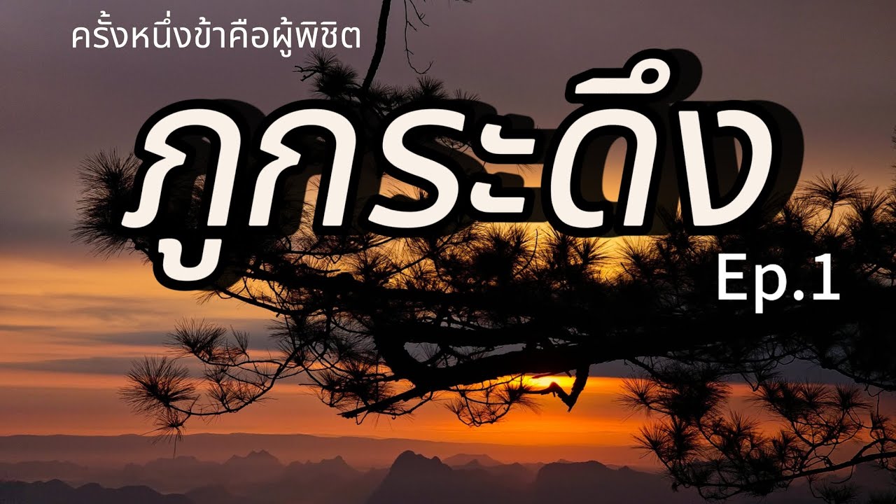 ครั้งหนึ่งพิชิต ภูกระดึง ตึงทั้งตัว 3วัน2คืน Ep.1