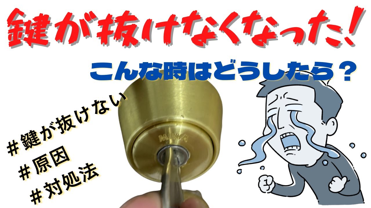 鍵が抜けない！原因と対処法を解説します！