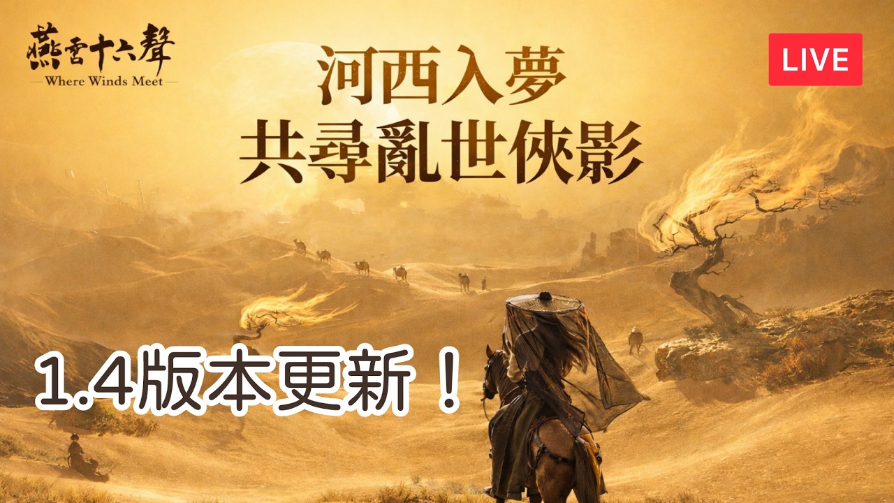 【遊戲直播｜#燕雲十六聲 】繼續河西地圖 ʕง•ᴥ•ʔ ง #WhereWindsMeets #onlinegame #ps5gameplay #wwmcies2