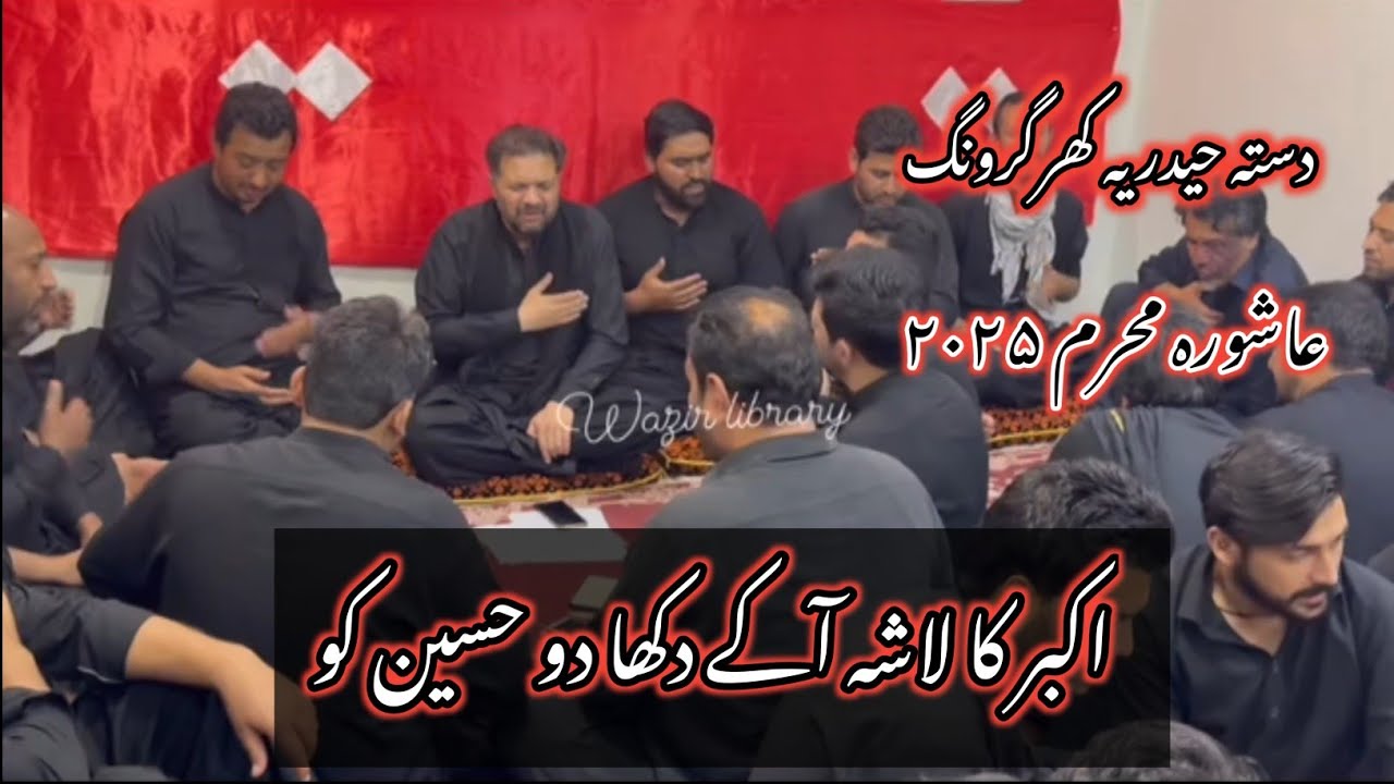 Dasta Haideria Khargrong Noha 2025 | Ashura Muharram Skardu 2025 | Akbar Ka Lasha Aak Dikha Do |