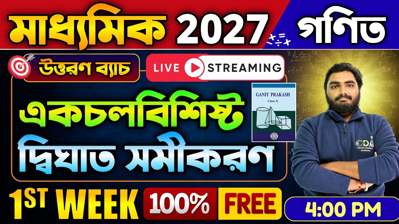 দ্বিঘাত করণী Class 10 Part 1 | উত্তরণ ব্যাচ | Madhyamik 2027 Preparation | Madhyamik 2027 Math Class