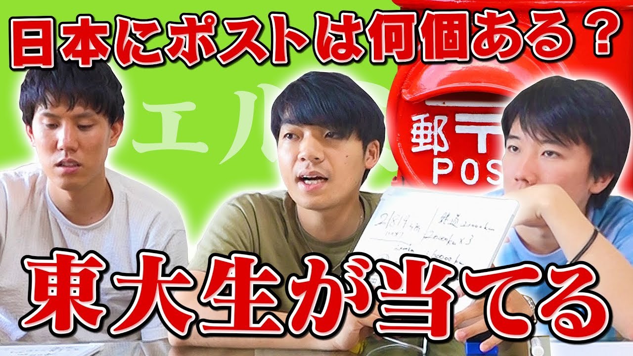正解の出せない問題でも東大生はこう考える！入社試験に出る推測クイズ【フェルミ推定】