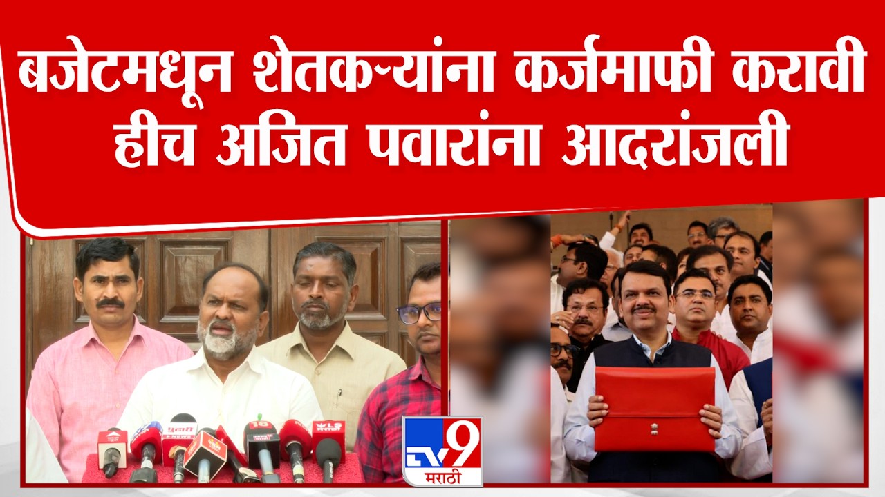 Mahadev Jankar On Maharashtra Budget |बजेटमधून शेतकऱ्यांना कर्जमाफी करावी हीच अजित पवारांना आदरांजली