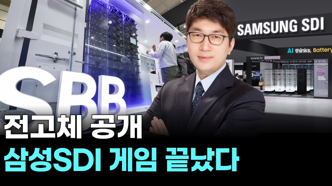 전고체 공개! 삼성SDI 게임 끝났다