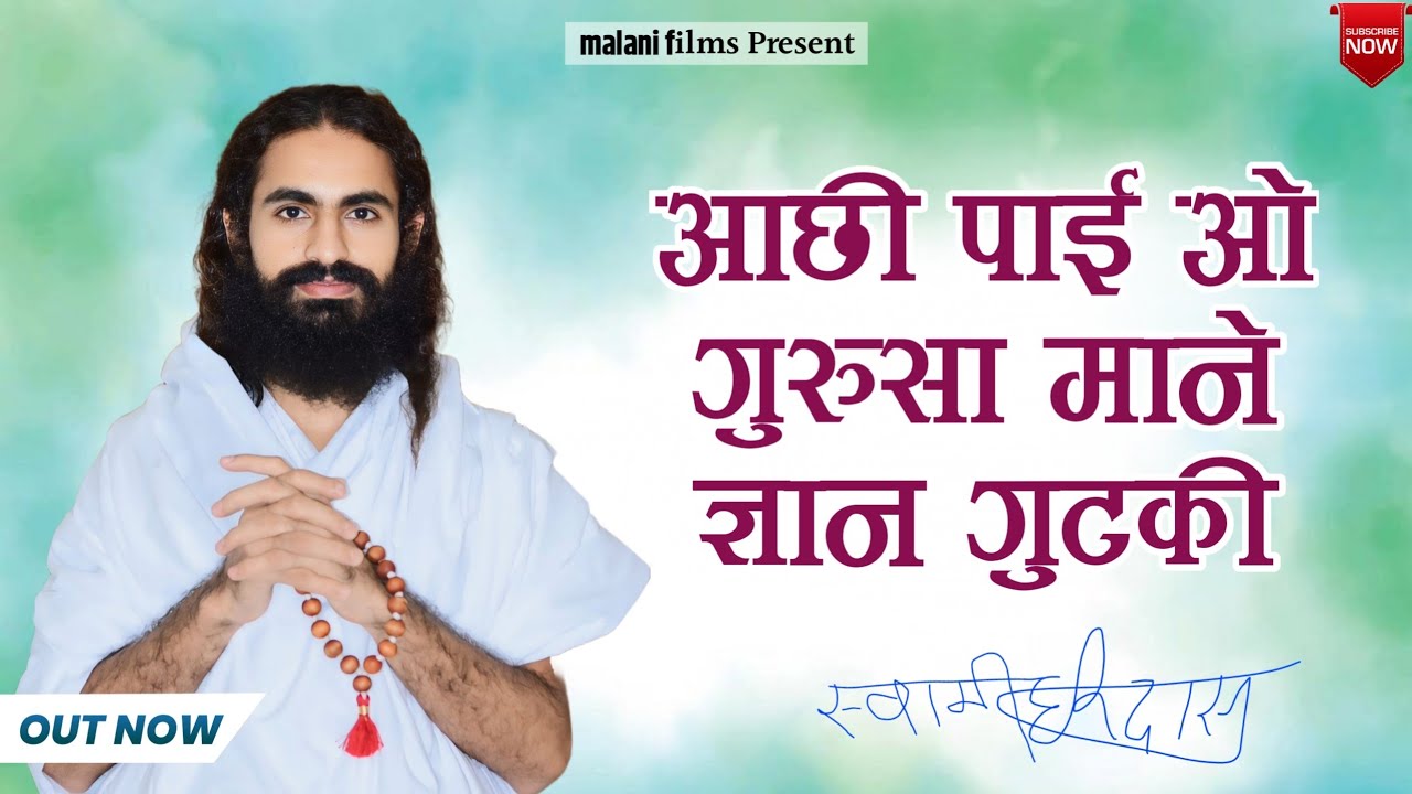 आछी पाई ओ गुरूसा माने ज्ञान गुटकी । भजन । संत हरिदास जी महाराज