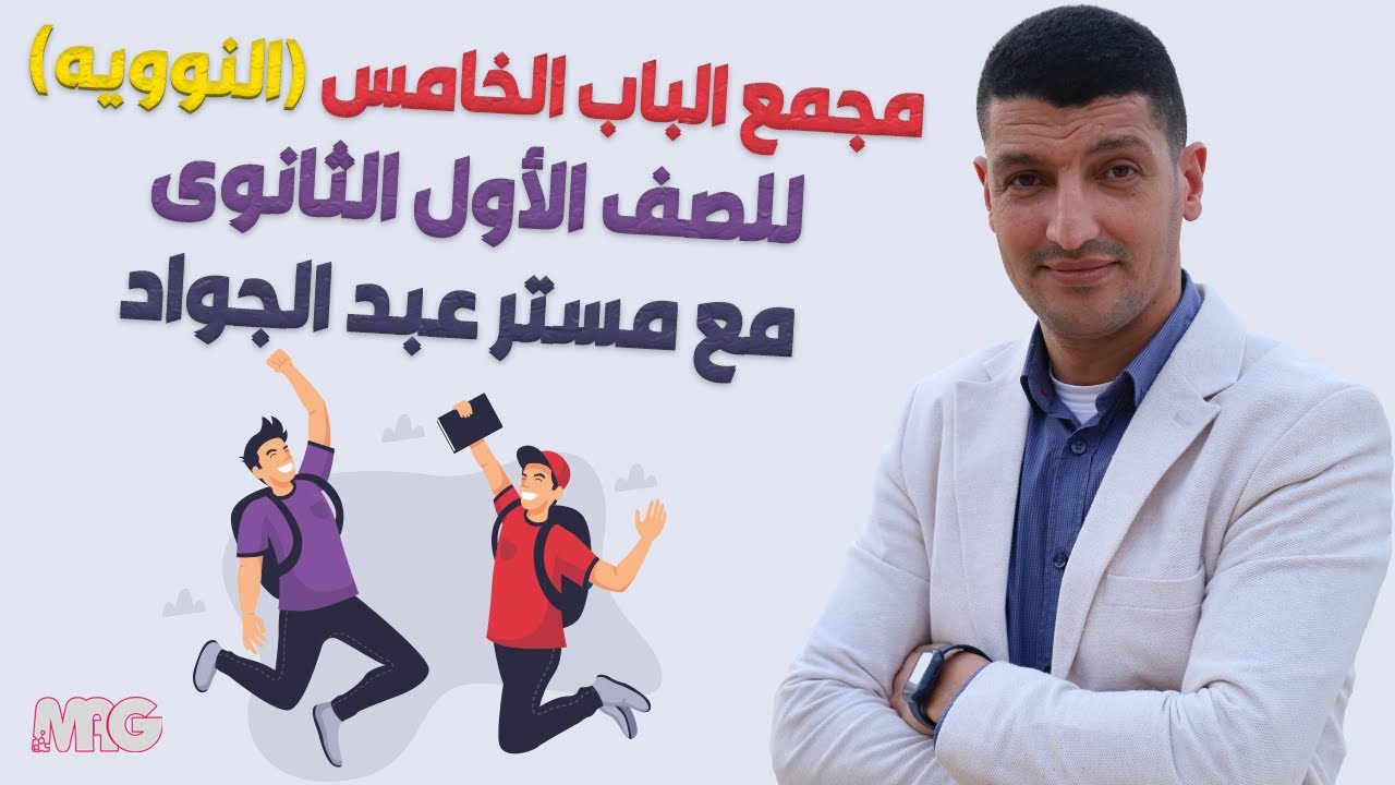 يلا نبدأ للى لسة مبدئش كيمياء🔊📢❤️مجمع الباب الخامس كاملا للصف الأول الثانوى  مع مستر عبد الجواد 🥳