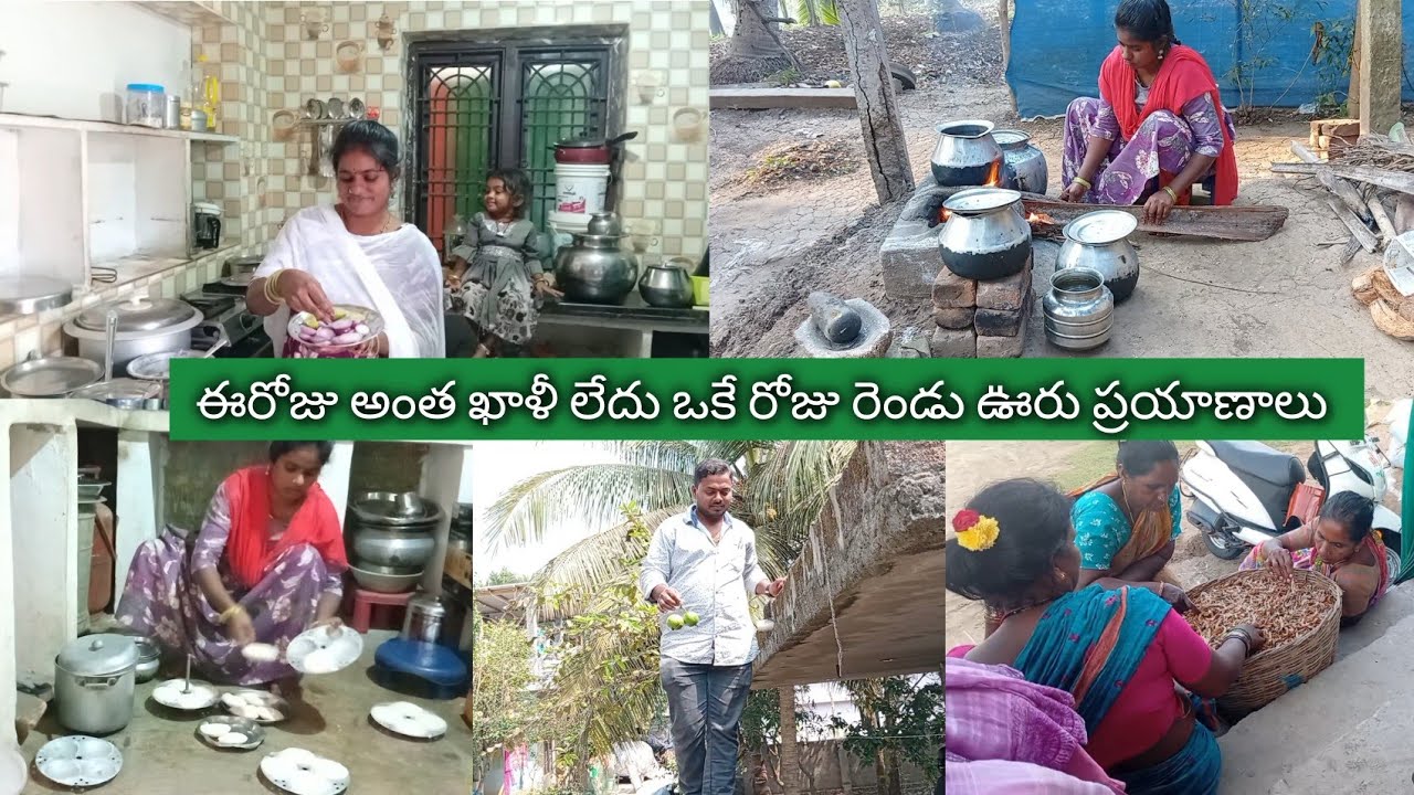 క్షణం తిరిక లేదు ఈ రోజంతా ఒకే రోజు రెండు ఊరు ప్రయాణాలు పెళ్లి పనులు ఇంకా చాలా ఉన్నాయి villagevlog 