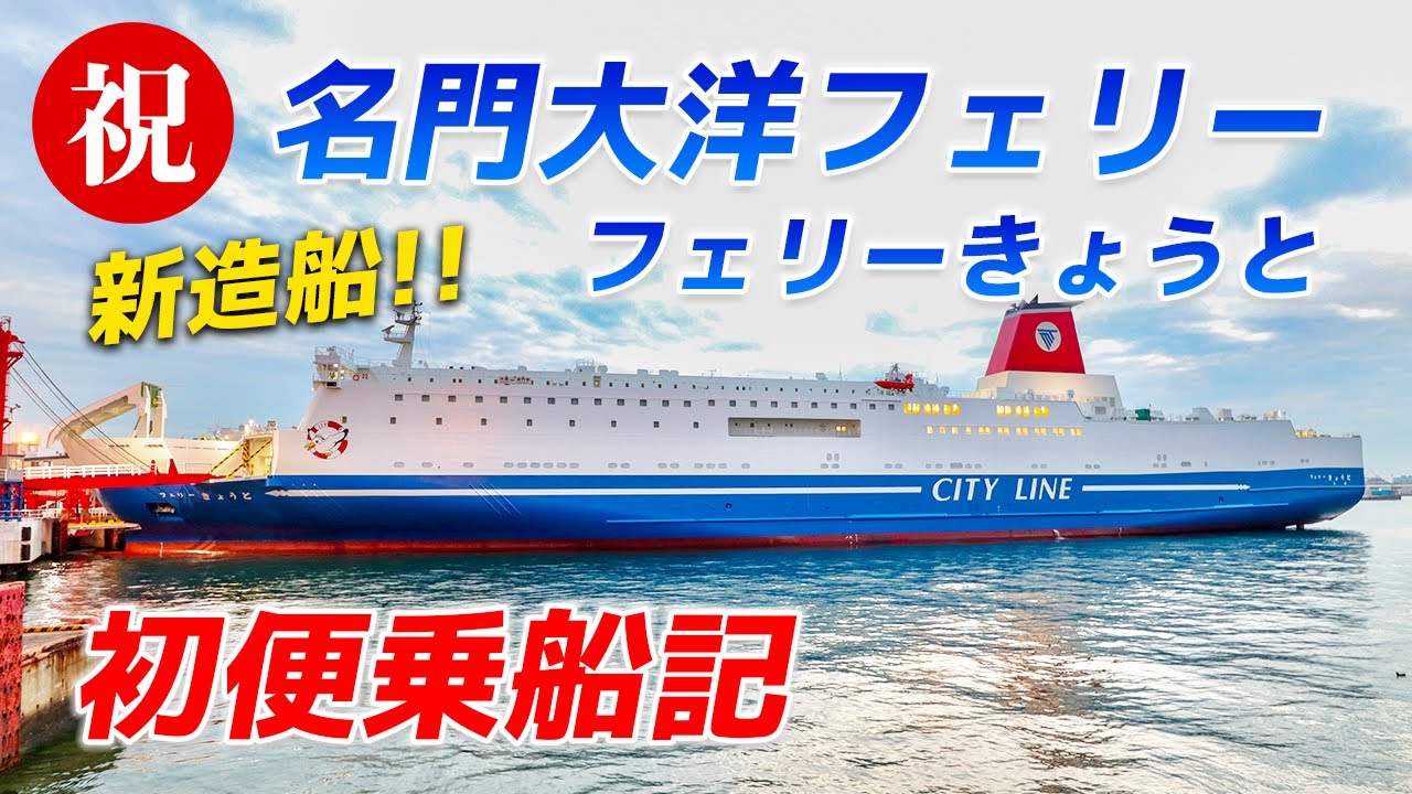 2021年12月就航！名門大洋フェリーの新造船！フェリーきょうと初便乗船記【大阪南港-新門司港】