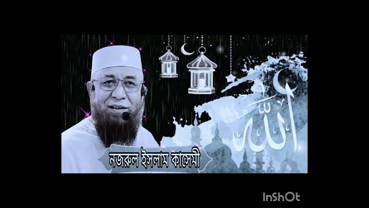 নজরুল ইসলাম কাসেমী ওয়াজ 