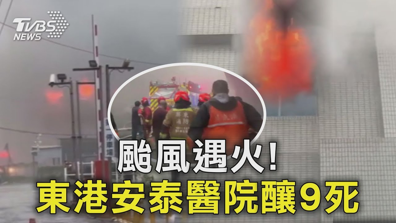 颱風遇火!  東港安泰醫院釀9死｜TVBS新聞 @TVBSNEWS01