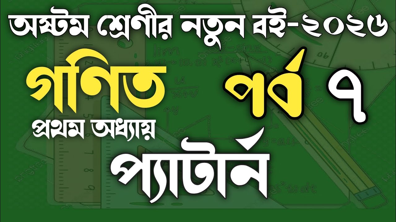অষ্টম শ্রেণীর গণিত ব‌ই ২০২৬ ll প্যাটার্ন।। ১ম অধ্যায়।। Class 8 math book 2026 ll Chapter 1 #পর্ব_৭