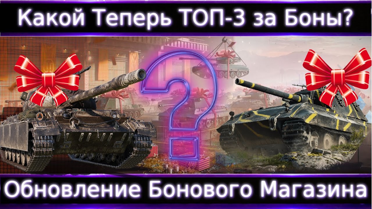 Обнова Бонового Магазина: Tiger-Maus, CS-52Lis, СУ-130ПМ🔥 Что теперь Брать за Боны?