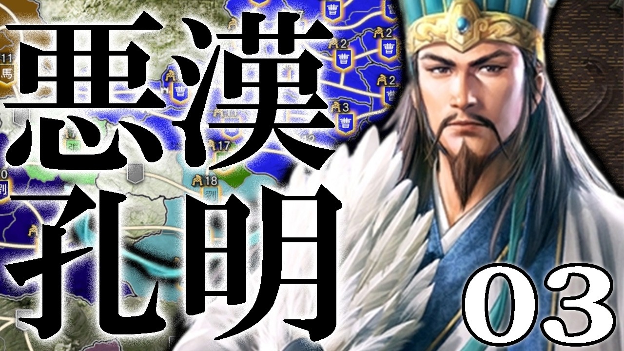 【三國志８REPK：悪漢孔明編Live03】曹魏は滅ぶぞ…！急拡大した孫呉との手切れ近づき、孔明曹操に悪い遊びを伝えるのこと