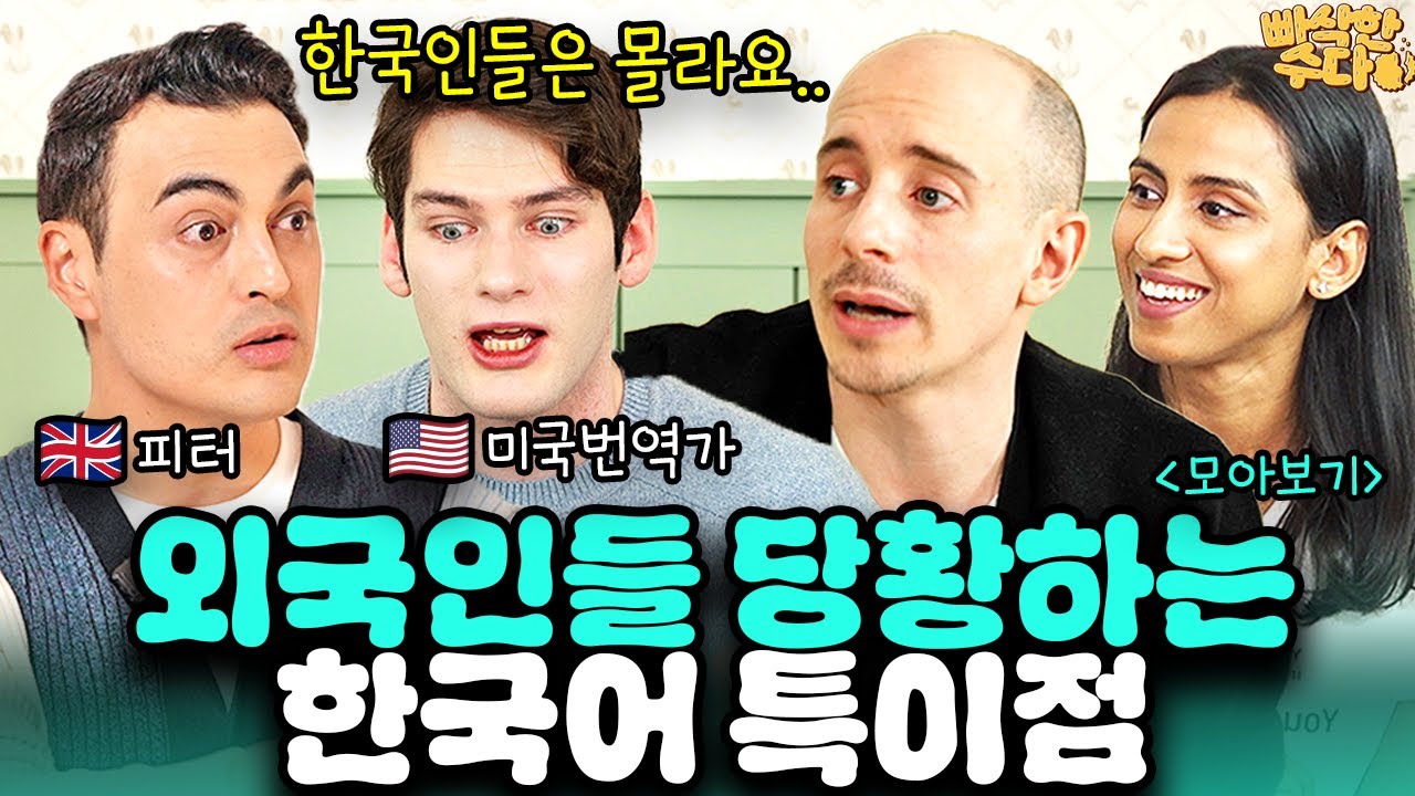 외국인들 2000% 공감😵 한국어 번역이 고문이라고 하는 이유.. | 🍪 빠삭한수다 모아보기 | 피터 칼 타일러 니디 | 한글과자