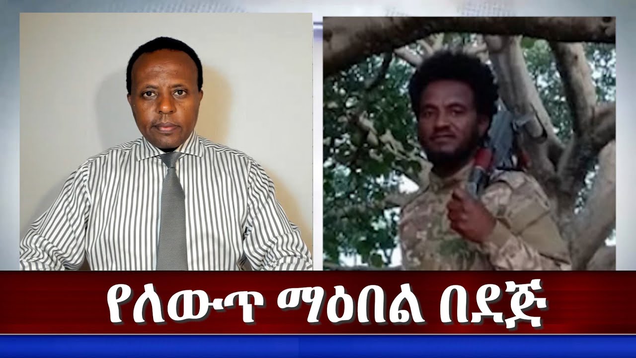 EMS Special የለውጥ ማዕበል በደጅ Sep 2025