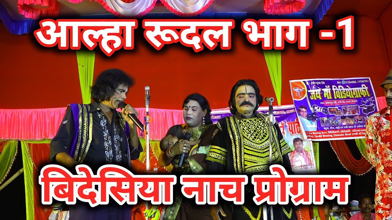 आल्हा रूदल मोहबा के राजा (भाग -1) bhojpuri nach programme | bhojpuri nautanki 2023