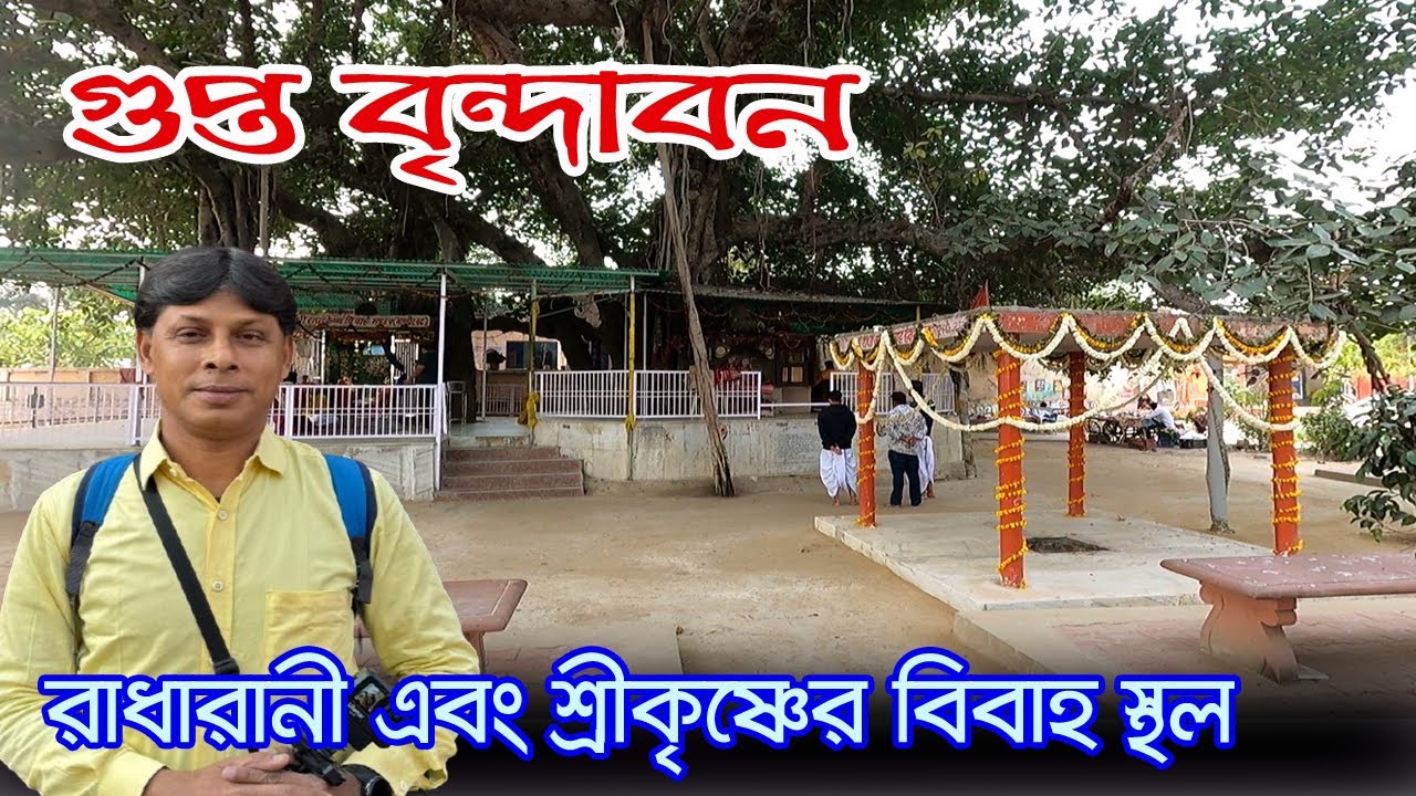 Vandir Ban | শ্রীরাধা ও ভগবান শ্রীকৃষ্ণের বিবাহের স্থান | Vrindavan | Gupta Vrindavan | Bansibat
