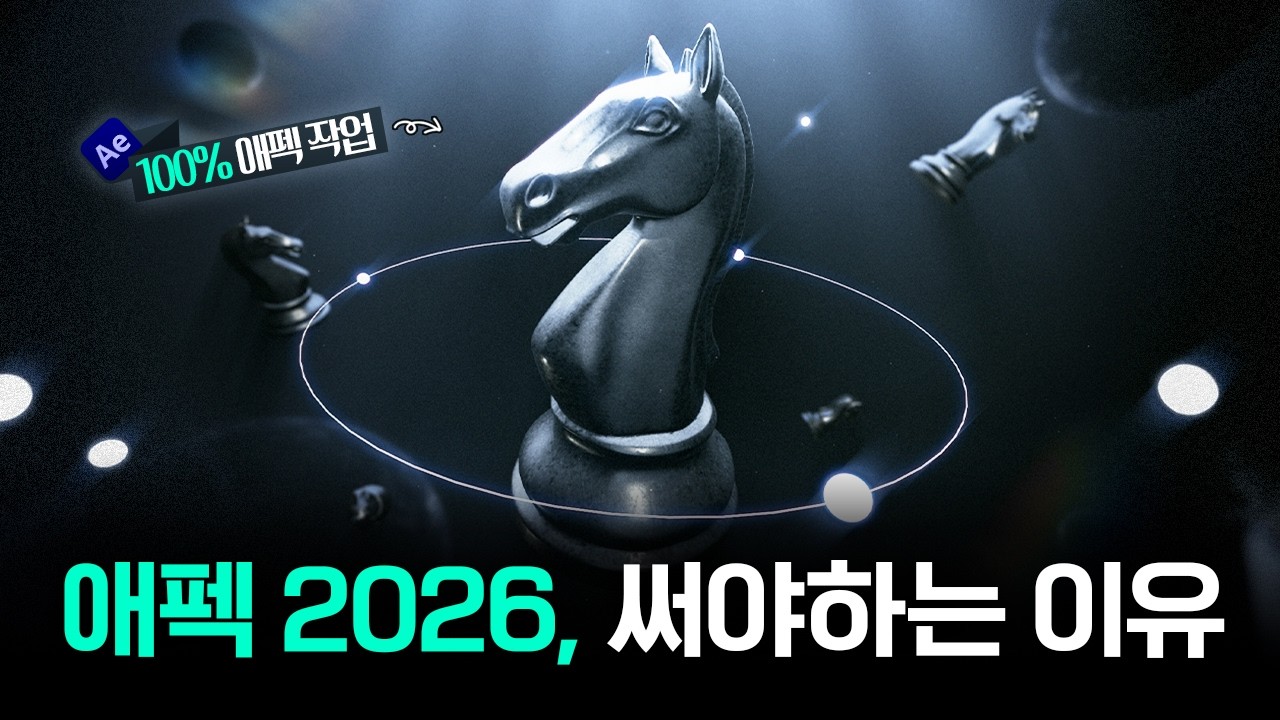 [애프터이펙트 2026] 역대급 업데이트, 3D 핵심 5분 정리!