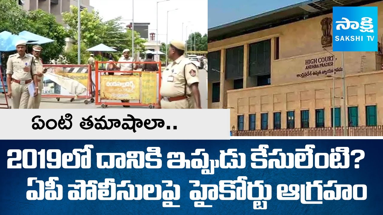High Court SERIOUS on AP Police Over Illegal Cases | Sakshi TV