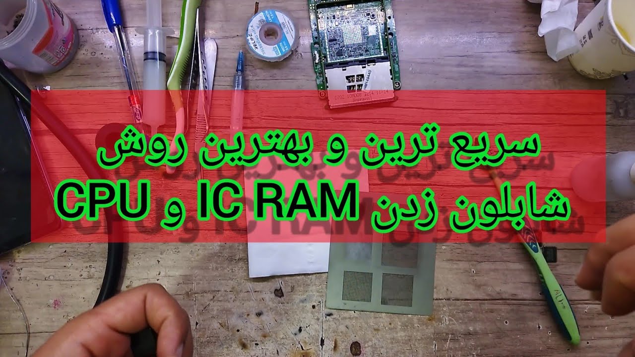 سریع ترین و بهترین روش شابلون زدن IC RAM و CPU