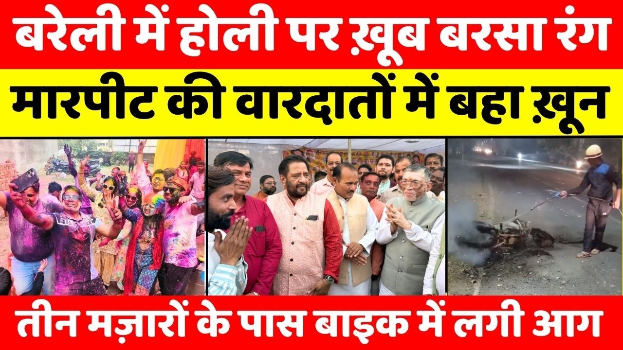 Bareilly Bulletin | बरेली की बड़ी ख़बरें | Bareilly News Updates | UP News