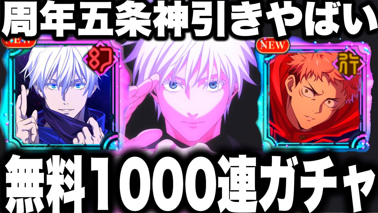 【呪術廻戦】無料1000連ガチャ…周年五条神引きw〇〇に呪われすぎてヤバイw神ガチャ回【ファンパレ】【ファントムパレード】