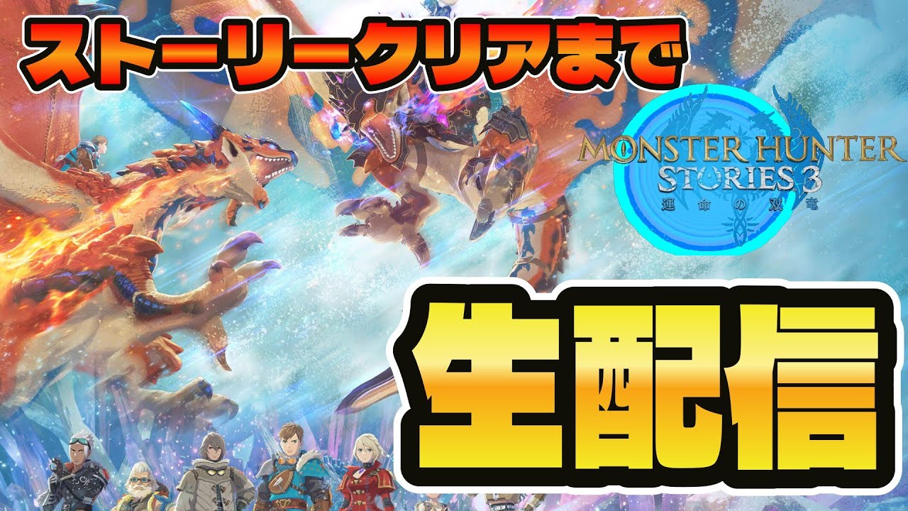 【モンハンストーリーズ3】最高のレンジャーになる為の物語＃3