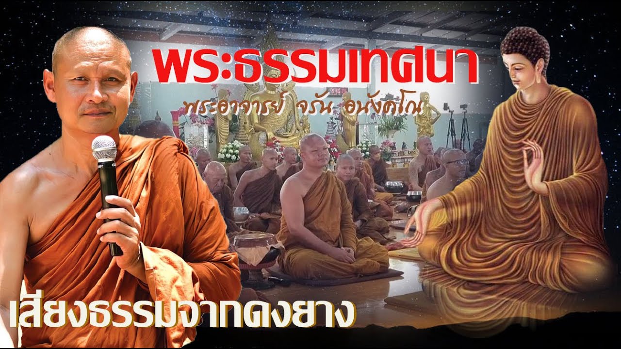 #เสียงธรรมจากดงยาง   #พระอาจารย์จรัน_อนงฺคโณ  แสดงธรรมค่ำวันที่ ๑ พฤษภาคม ๒๕๖๗