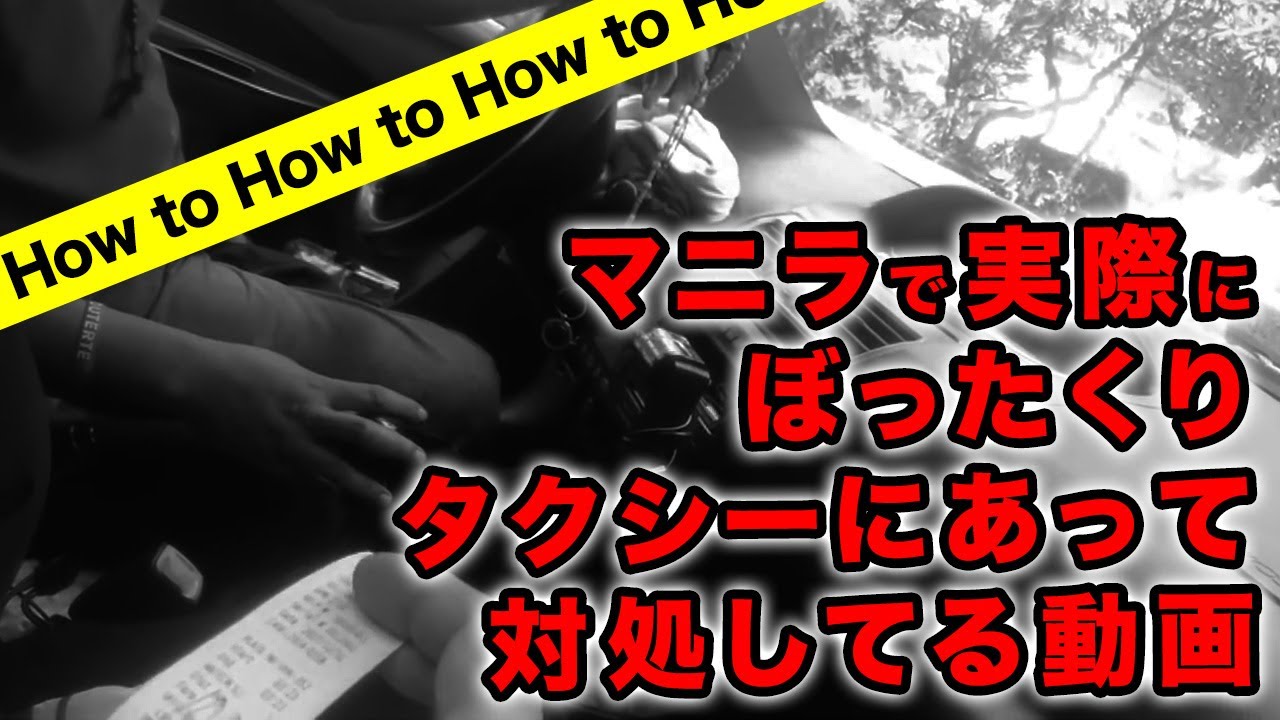 【対処法】マニラで実際にぼったくりタクシーにあって対処してる動画