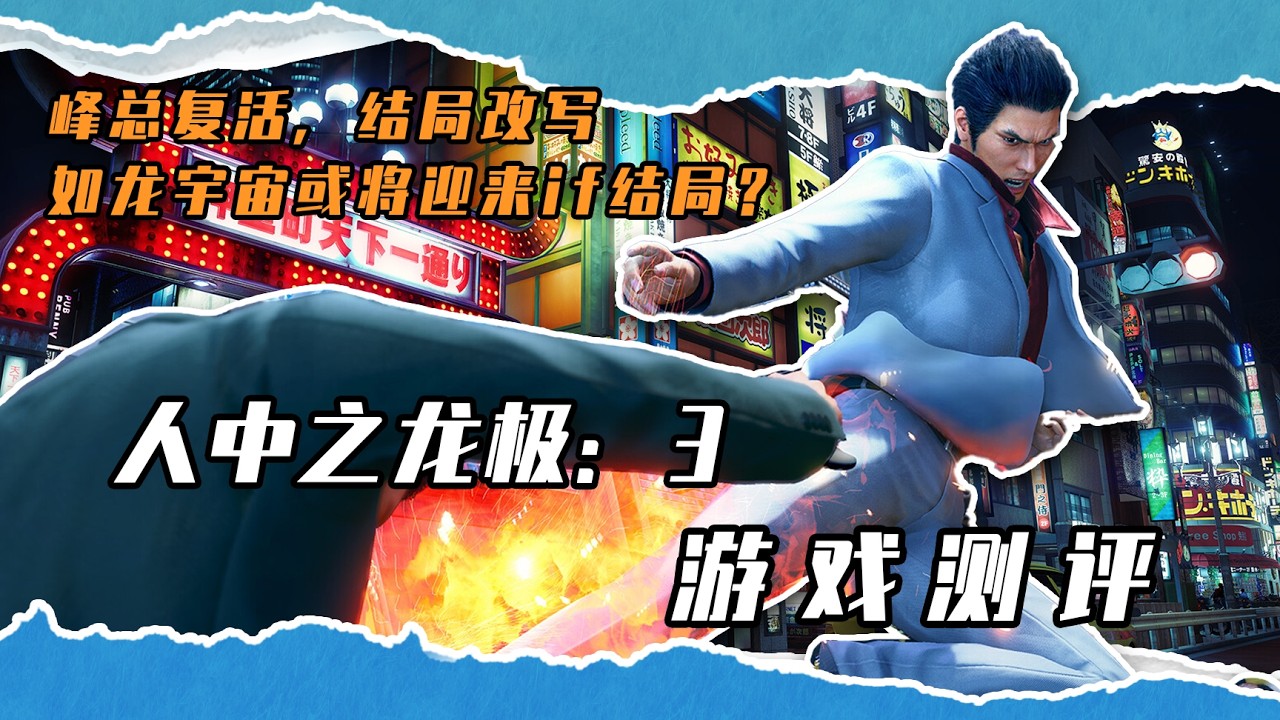 【游戏测评】峰总复活，结局改写，如龙宇宙或将迎来if结局？ 《如龙极：3》及其外传通关测评！