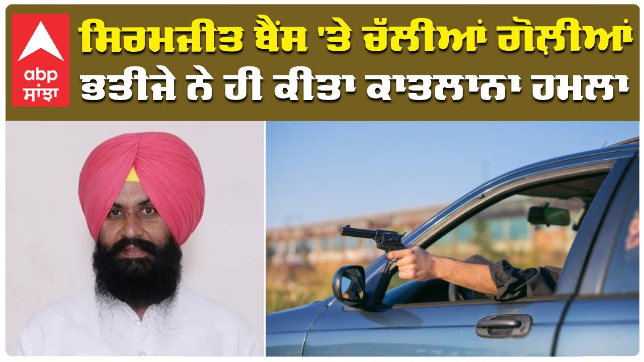 Firing at Simarjit Singh Bains| ਸਿਮਰਜੀਤ ਬੈਂਸ 'ਤੇ ਹਮਲਾ, ਵਾਲ-ਵਾਲ ਬਚੀ ਜਾਨ|abp sanjha|ludhiana