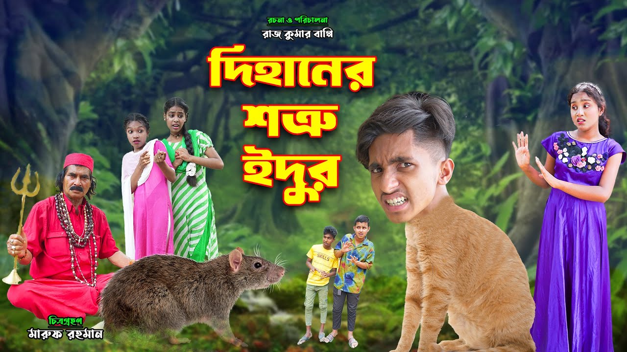 দিহানের শত্রু ইদুর | Dihaner shotru edur | dihaner natok | bengali fairy tales | bihar | sofik |