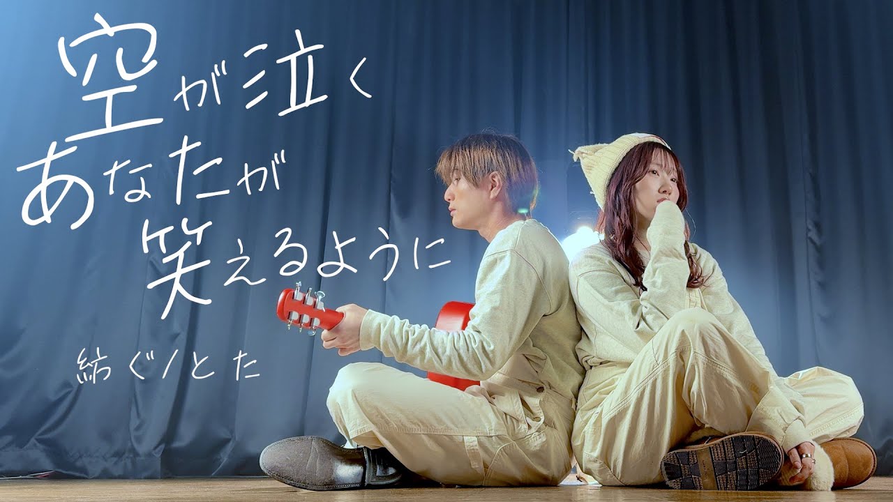 「空が泣くあなたが笑えるように」紡ぐ - とた（Coverd by ASOBI同盟 りみー とくみくす）