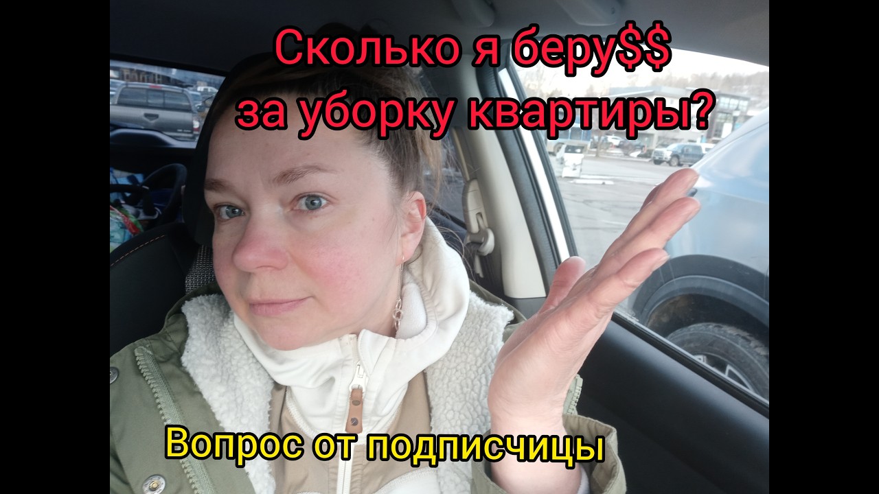 Как долго занимает уборка квартиры и что я учитываю при расчете стоимости? Мало исходной информации.