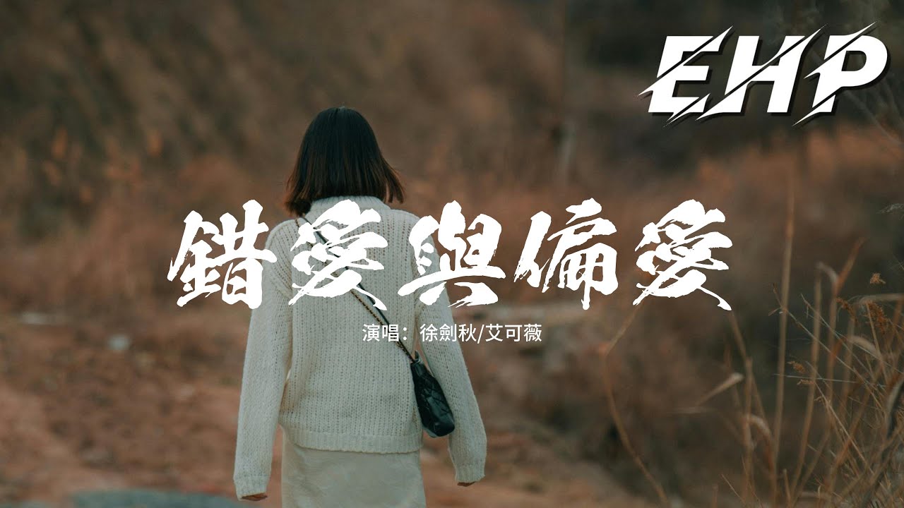 徐劍秋/艾可薇 - 錯愛與偏愛『煩透自己的錯愛，煩和你沒有未來，可花開敗可你離開卻不能哭痛快。』【動態歌詞MV】