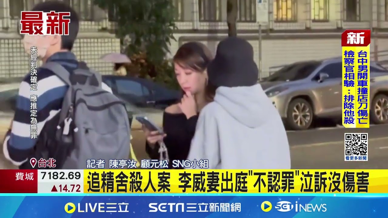 李威妻涉精舍殺人案出庭