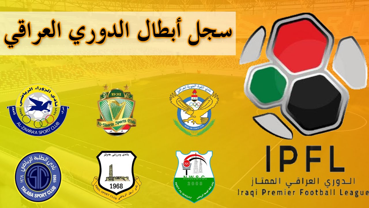 جميع الفائزين بالدوري العراقي الممتاز  من 1975 إلى 2020 | Iraqi Premier League