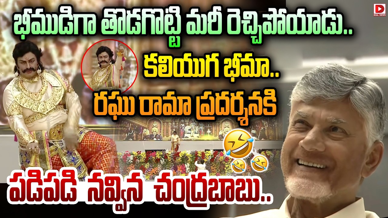 కలియుగ భీమా..రఘు రామా ప్రదర్శనకి  పడిపడి నవ్వు చంద్రబాబు.. | MLA - MLC Sports and Cultural Festivals
